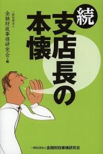 支店長の本懐 続/金融財政事情研究会