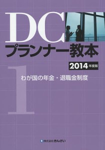 DCプランナー教本 2014年度版1/きんざいファイナンシャル・プランナーズ・センター