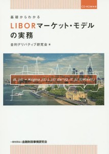 基礎からわかるLIBORマーケット・モデルの実務/金利デリバティブ研究会