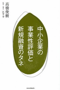 中小企業の事業性評価と新規融資のタネ/高橋俊樹/江平享