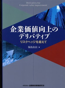 企業価値向上のデリバティブ リスクヘッジを超えて/福島良治