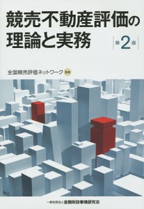 競売不動産評価の理論と実務/全国競売評価ネットワーク