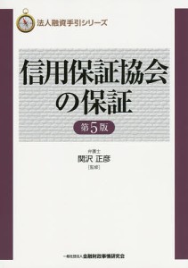 信用保証協会の保証/関沢正彦