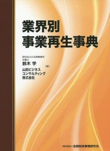 業界別事業再生事典/鈴木学/山田ビジネスコンサルティング株式会社