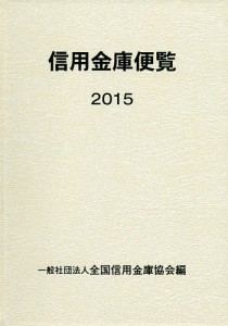 信用金庫便覧 2015/全国信用金庫協会