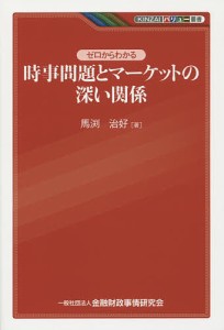 ゼロからわかる時事問題とマーケットの深い関係/馬渕治好