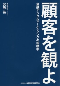 顧客を観よ 金融デジタルマーケティングの新標準/宮坂祐