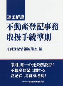 逐条解説不動産登記事務取扱手続準則/月刊登記情報編集室