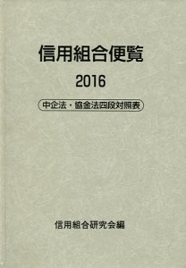 信用組合便覧 2016/信用組合研究会