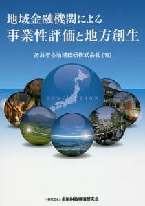 地域金融機関による事業性評価と地方創生/あおぞら地域総研株式会社