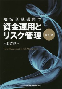 地域金融機関の資金運用とリスク管理/平野吉伸