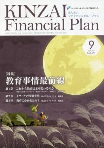 KINZAI Financial Plan No.391(2017.9)/ファイナンシャル・プランニング技能士センター