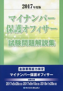 マイナンバー保護オフィサー試験問題解説集 2017年度版〔2〕/きんざい教育事業センター