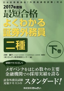 最短合格よくわかる証券外務員二種 2017年度版下巻/川村雄介/きんざい教育事業センター