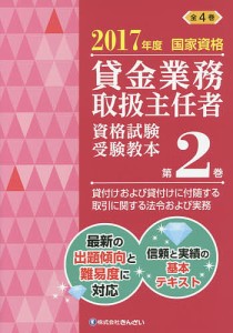 貸金業務取扱主任者資格試験受験教本 国家資格 2017年度第2巻/吉元利行/きんざい教育事業センター