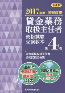 貸金業務取扱主任者資格試験受験教本 国家資格 2017年度第4巻/吉元利行/きんざい教育事業センター