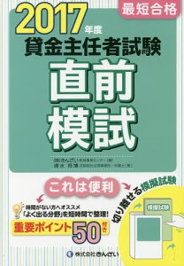 最短合格貸金主任者試験直前模試 2017年度/清水将博/きんざい教育事業センター