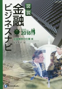 図説金融ビジネスナビ 2018金融機関の仕事編/長塚孝子