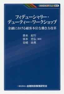 フィデューシャリー・デューティー・ワークショップ 金融における顧客本位な働き方改革/森本紀行/坂本忠弘/谷崎由美