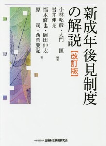 新成年後見制度の解説/小林昭彦/大門匡/岩井伸晃