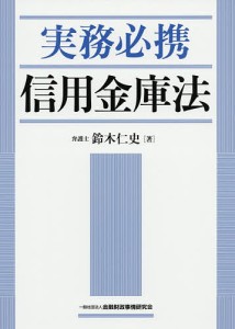 実務必携信用金庫法/鈴木仁史