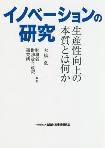 イノベーションの研究 生産性向上の本質とは何か/大橋弘/財務省財務総合政策研究所