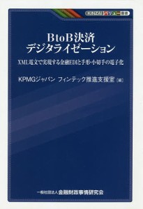 BtoB決済デジタライゼーション XML電文で実現する金融EDIと手形・小切手の電子化/ＫＰＭＧジャパンフィンテック推進支援室