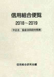 信用組合便覧 中企法・協金法四段対照表 2018〜2019/信用組合研究会