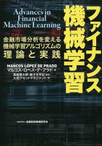 ファイナンス機械学習 金融市場分析を変える機械学習アルゴリズムの理論と実践/マルコス・ロペス・デ・プラド/長尾慎太郎