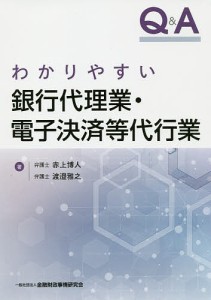 Q&Aわかりやすい銀行代理業・電子決済等代行業/赤上博人/渡邉雅之