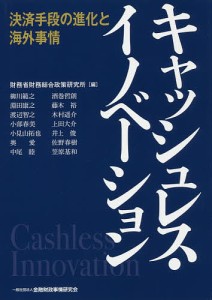 キャッシュレス・イノベーション 決済手段の進化と海外事情/財務省財務総合政策研究所/柳川範之