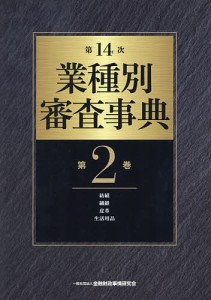 業種別審査事典 第2巻/金融財政事情研究会