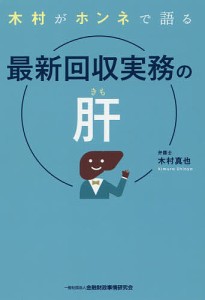 木村がホンネで語る最新回収実務の肝/木村真也