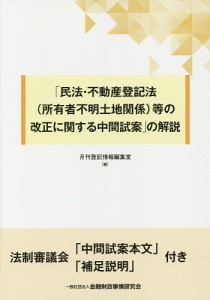 「民法・不動産登記法〈所有者不明土地関係〉等の改正に関する中間試案」の解説/月刊登記情報編集室