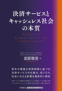 決済サービスとキャッシュレス社会の本質/宮居雅宣