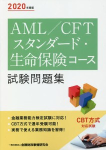 AML/CFTスタンダード・生命保険コース試験問題集 2020年度版/金融財政事情研究会検定センター