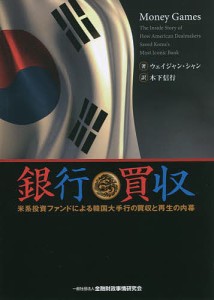 銀行買取 米系投資ファンドによる韓国大手行の買収と再生の内幕/ウェイジャン・シャン/木下信行