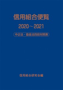 信用組合便覧 中企法・協金法四段対照表 2020〜2021/信用組合研究会