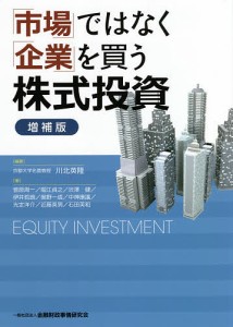 「市場」ではなく「企業」を買う株式投資/川北英隆/菅原周一/堀江貞之