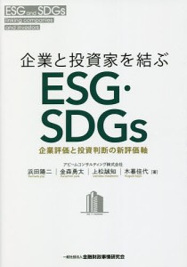 企業と投資家を結ぶESG・SDGs 企業評価と投資判断の新評価軸/浜田陽二/金森勇太/上松誠知