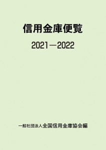 信用金庫便覧 2021-2022/全国信用金庫協会