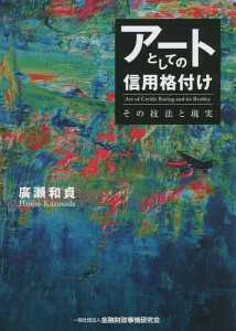 アートとしての信用格付け その技法と現実/廣瀬和貞