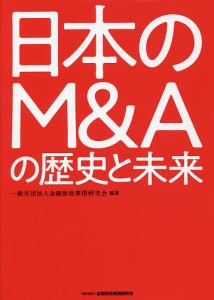 日本のM&Aの歴史と未来/金融財政事情研究会