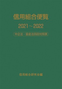 信用組合便覧 中企法・協金法四段対照表 2021〜2022/信用組合研究会