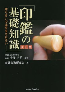 印鑑の基礎知識 知らないではすまされない/寺澤正孝/金融実務研究会