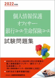 個人情報保護オフィサー・銀行コース・生命保険コース試験問題集 2022年度版/金融財政事情研究会検定センター