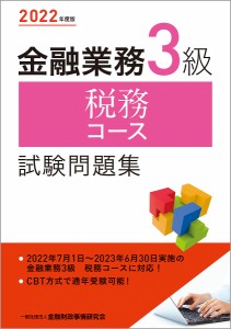 金融業務3級税務コース試験問題集 2022年度版/金融財政事情研究会検定センター