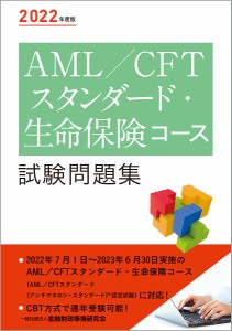 AML/CFTスタンダード・生命保険コース試験問題集 2022年度版/金融財政事情研究会検定センター