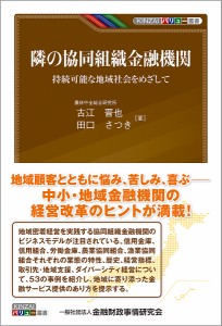 隣の協同組織金融機関 持続可能な地域社会をめざして/古江晋也/田口さつき