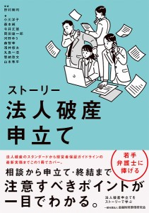 ストーリー法人破産申立て/野村剛司/小川洋子/森本純